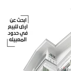 ابحث عن ارض في المعبيله