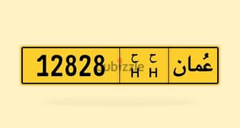 رقم مميز للبيع 12828 ح ح