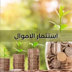 مطلوب ممولين / مستثمرين لمشروع خاص بفوائد ممتازه