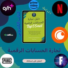 شرح طريقة الحصول على حسابات (نتفلكس/osn+/شاهد ) (فورتنايت/بوبجي)وغيرها