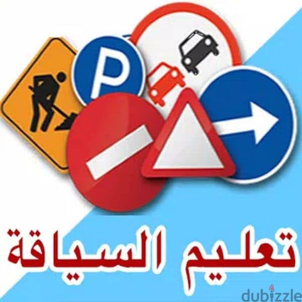 تدريب وتعليم سياقة السيارات Driving training and education 1