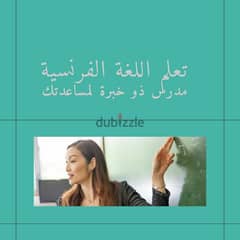 مدرس لغة فرنسية بخبرة 9 سنوات - مستعد لمساعدتك في إتقان اللغة الفرنسية