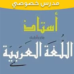 معلم لغة عربية وتربية إسلامية لجميع الصفوف والمراحل الدراسية المختلفة