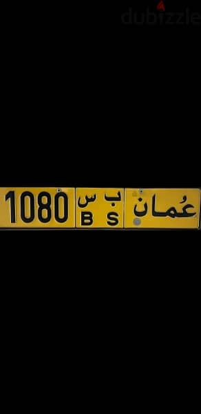 للبيع رقم مركبه خصوصي 1080 ب س 0