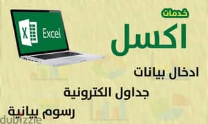 تقديم خدمات الاكسل بأحترافية