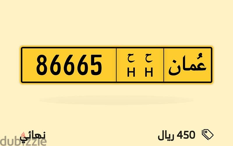 رقم للبيع 86665 0