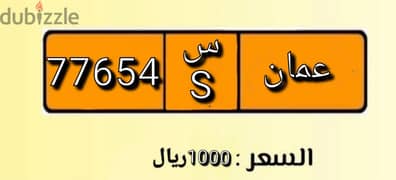 لوحة خماسية مميزة و متسلسلة للبيع  4 5 6 7 7 (S) 