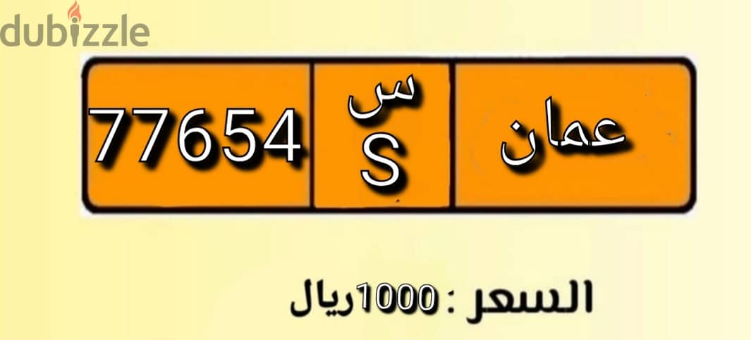 لوحة خماسية مميزة و متسلسلة للبيع  4 5 6 7 7 (S)  0