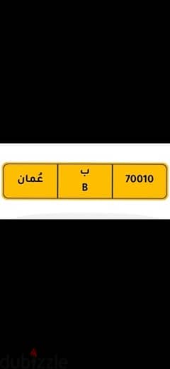 رقـم ممــيز ( 70010 ) بـسعر رهــيــب جـداً . . 0