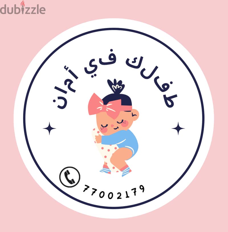 Baby Sitting / جليسة اطفال / استضافة الأطفال 1