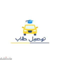 توصيل طلاب