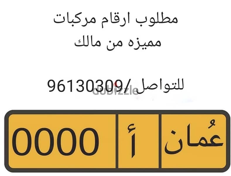 مطلوب رقم ثنائي عاجل تخليص بالكاش 0