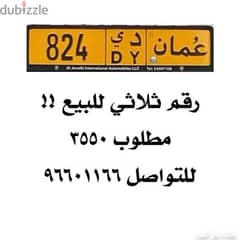 رقم ثلاثي للبيع 824 عاجل !!