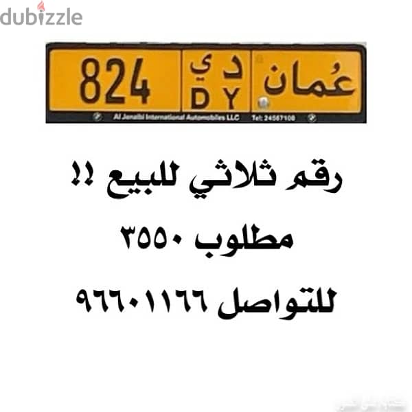 رقم ثلاثي للبيع 824 عاجل !! 0