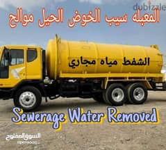 الشفط مياه مجاري sewerage water removed 0