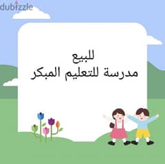 مدرسة خاصة للبيع