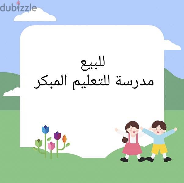 مدرسة خاصة للبيع 0