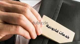 تقديم خدمات قانونية 0