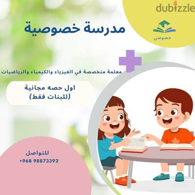 دروس خصوصية للبنات فقط - فيزياء، رياضيات وكيمياء