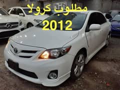 مطلوب كرولا  2012 او 13 0