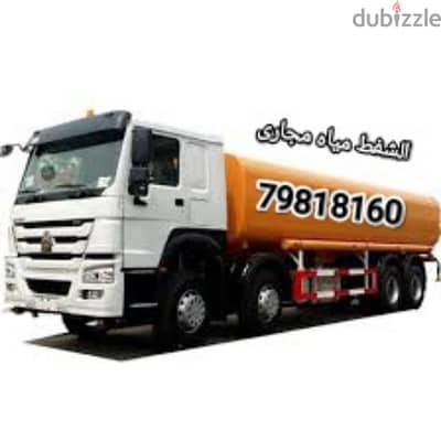 sewerage water removed and septic tank cleaning الشفط مياه مجاري