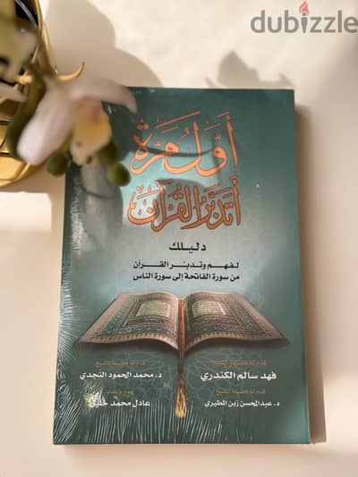 اول مرة اتدبر القرأن