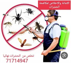 ابادة الحشرات الزاحفة والطائرة والفئران 0