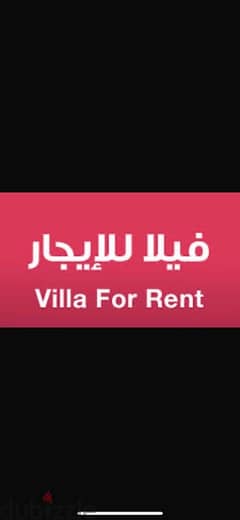 فيلا للايجار villa for rent 0