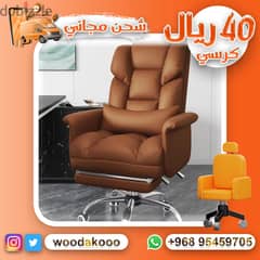 كراسي مكتبيه متنوعه و التوصيل مجاني 0