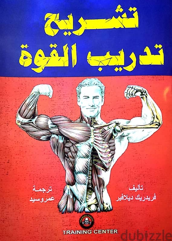 كتاب تشريح تدريب القوة لكمال الأجسام 0