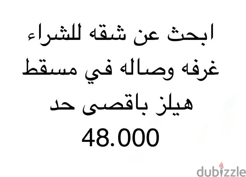 ابحث عن شقة في مسقط هيلز غرفه وصاله بحد اقصى 48,000 0