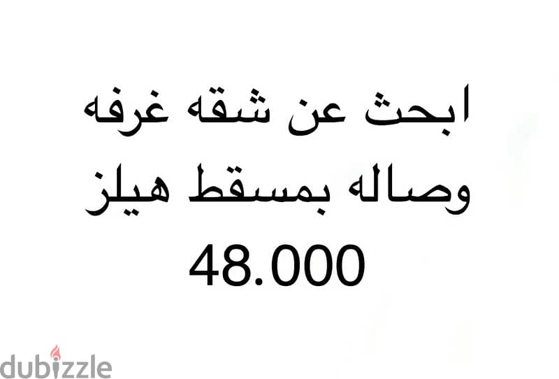 ابحث عن شقة في مسقط هيلز غرفه وصاله بحد اقصى 48,000 1