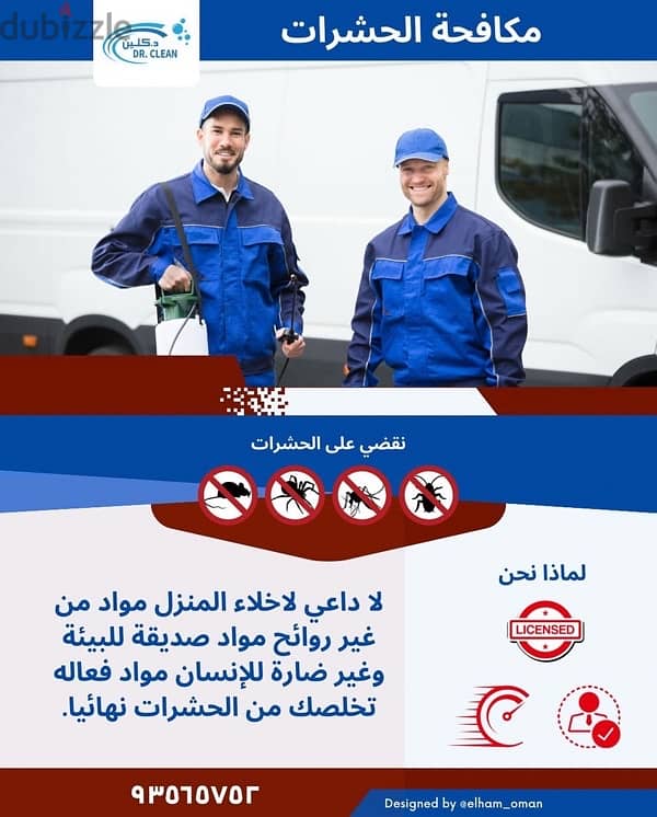 خدمات التنظيف و مكافحة الحشرات  للتواصل: ‭93565752‬ 2