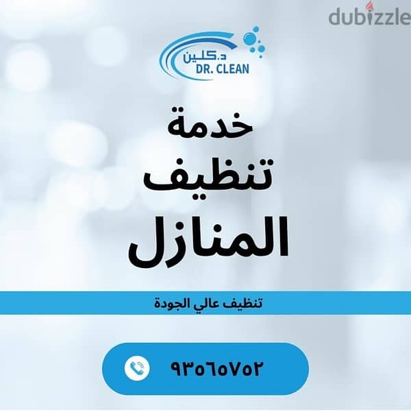 خدمات التنظيف و مكافحة الحشرات   للتواصل : ‭93565752‬ 1