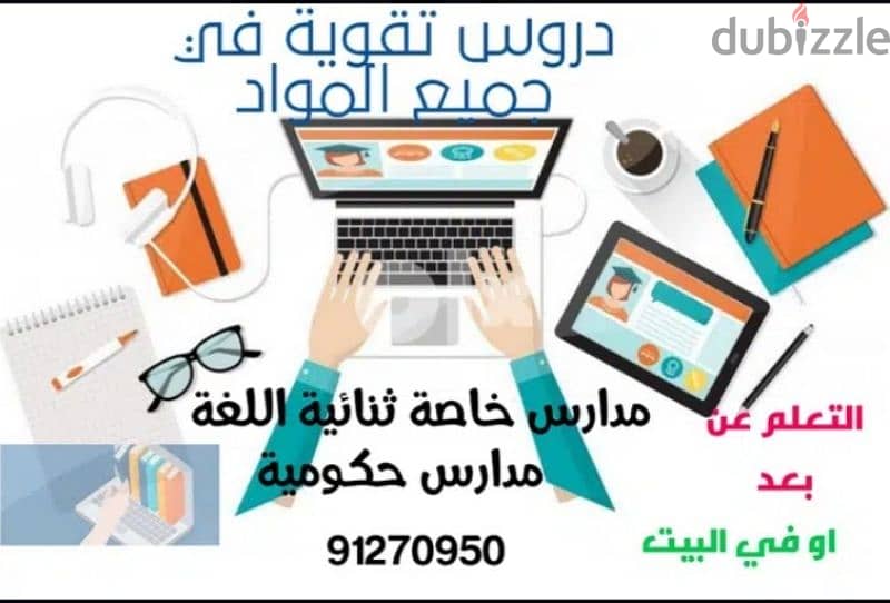 دروس  تقوية في جميع المواد بأسعار مغرية 1