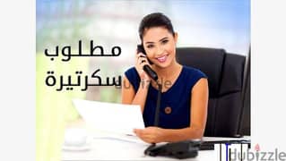 مطلوب سكرتيره للعمل فى شركه عقارات 0