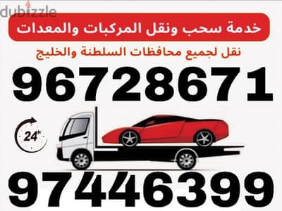 رافعة سيارات شاحنات شحن مركبات الموالح الحيل الخوض السيب المعبيله رسيل