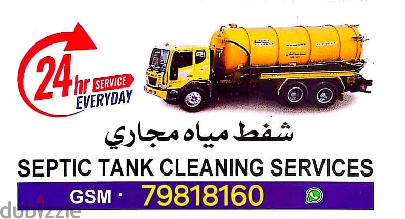 sewerage water removed and septic tank cleaning شفط مياه مجاري 0