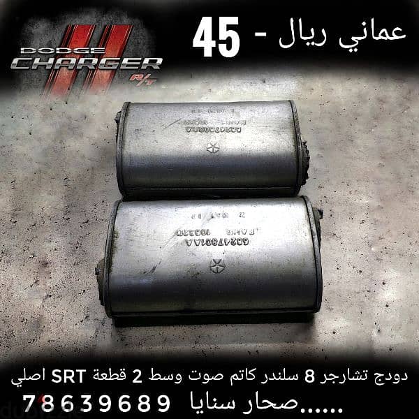 Dodge charger 2originalmufflers/دودج تشارجر هيمي 2 كاتم صوت مركزي اصلي 0