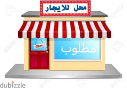 need small shop مطلوب محل لایجار 0