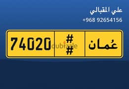 رقم مميز للبيع نهائي 74020 0