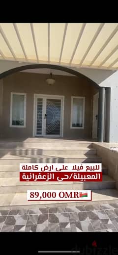 فيلا للبيع في المعبيلة  في موقع ممتاز| villa for sale 0