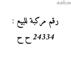 رقم سياره مميز للبيع24334 ح ح 0