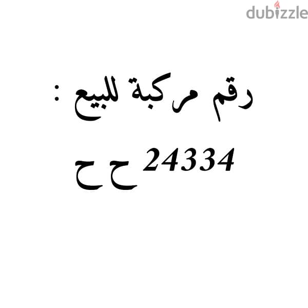 رقم سياره مميز للبيع24334 ح ح 0