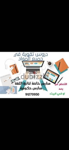 دروس خصوصية في جميع المواد بسعر مغري 0