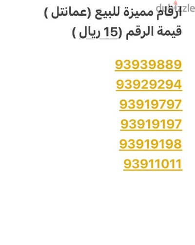 ارقام عمانتل مميزة جداً للبيع فقط 15 ر. ع للرقم