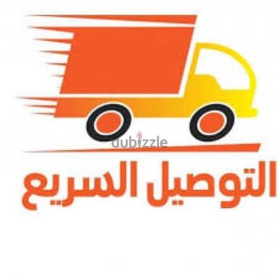 مندوب توصيل في أنحاء المعبيلة/deliver