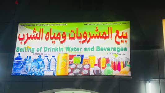 بيع مياه الشرب و المشروبات ب جمله و المفرد //Selling drinking water