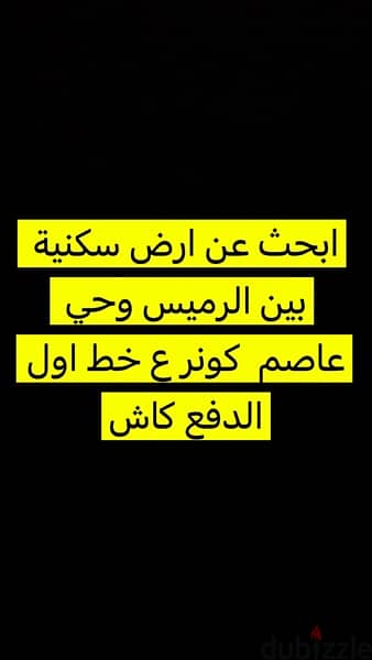 ‏أنا المشتري والدفع كاش ابحث عن ارض سكنية ما بين الرميس وحي عاصم كونر 0