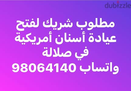 مطلوب شريك في عيادة أسنان امريكية - Partner in Clinic Needed